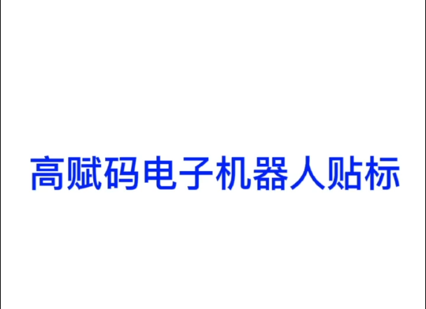 高賦碼電子機器人貼標(biāo)