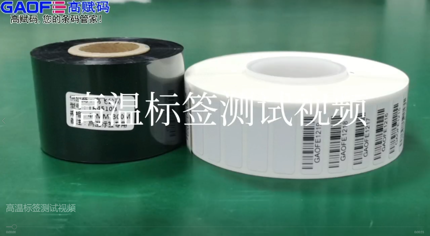高賦碼高溫標(biāo)簽，耐高溫、耐酒精、耐橡皮擦、耐磨擦測(cè)試