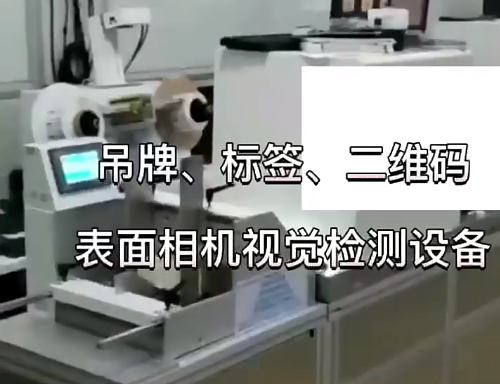 吊牌、標(biāo)簽、二維碼表面相機(jī)視覺檢測(cè)設(shè)備 高賦碼