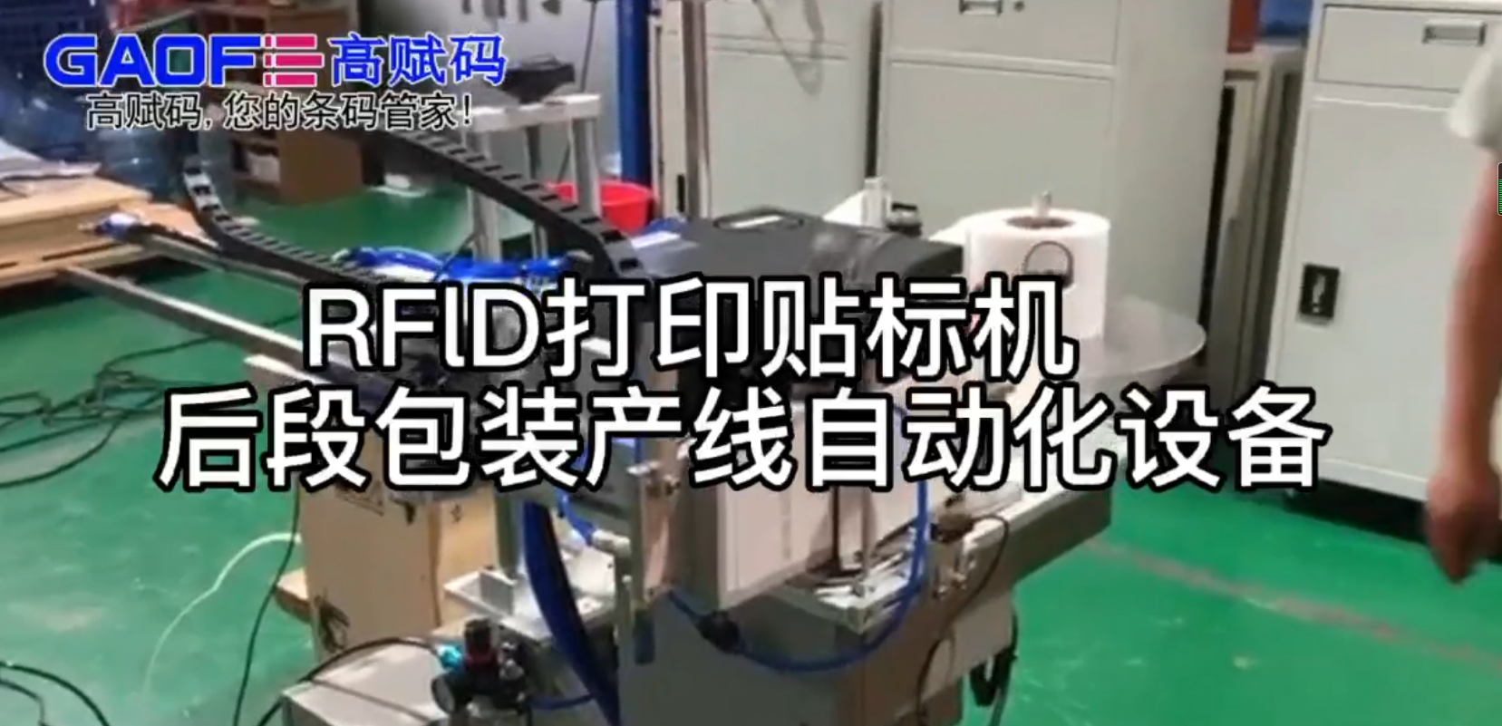 RFlD打印貼標(biāo)機   后段包裝產(chǎn)線自動化設(shè)備