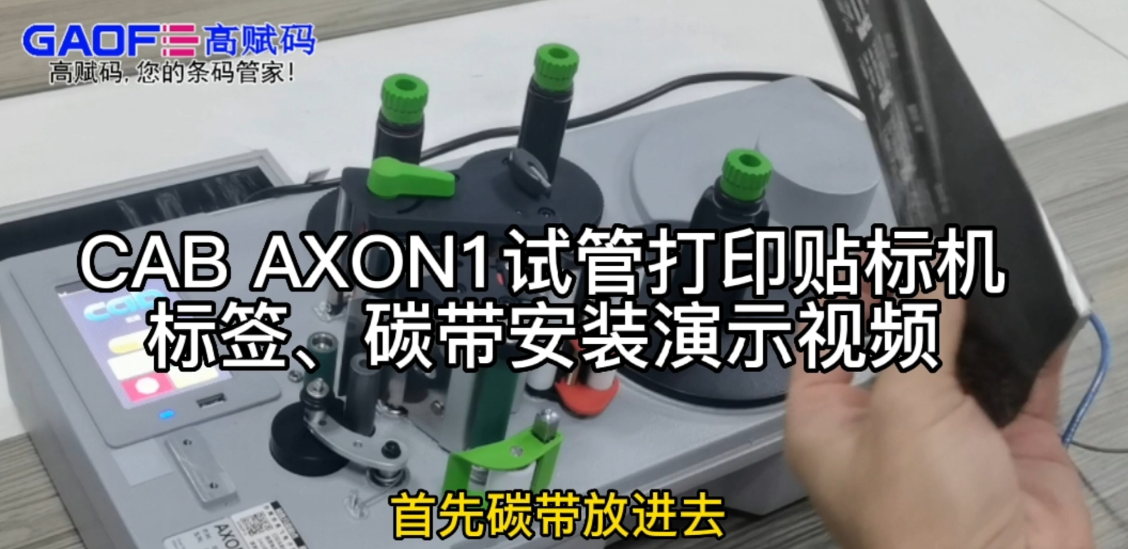CAB AXON1試管打印貼標(biāo)機(jī)，標(biāo)簽、碳帶安裝演示視頻