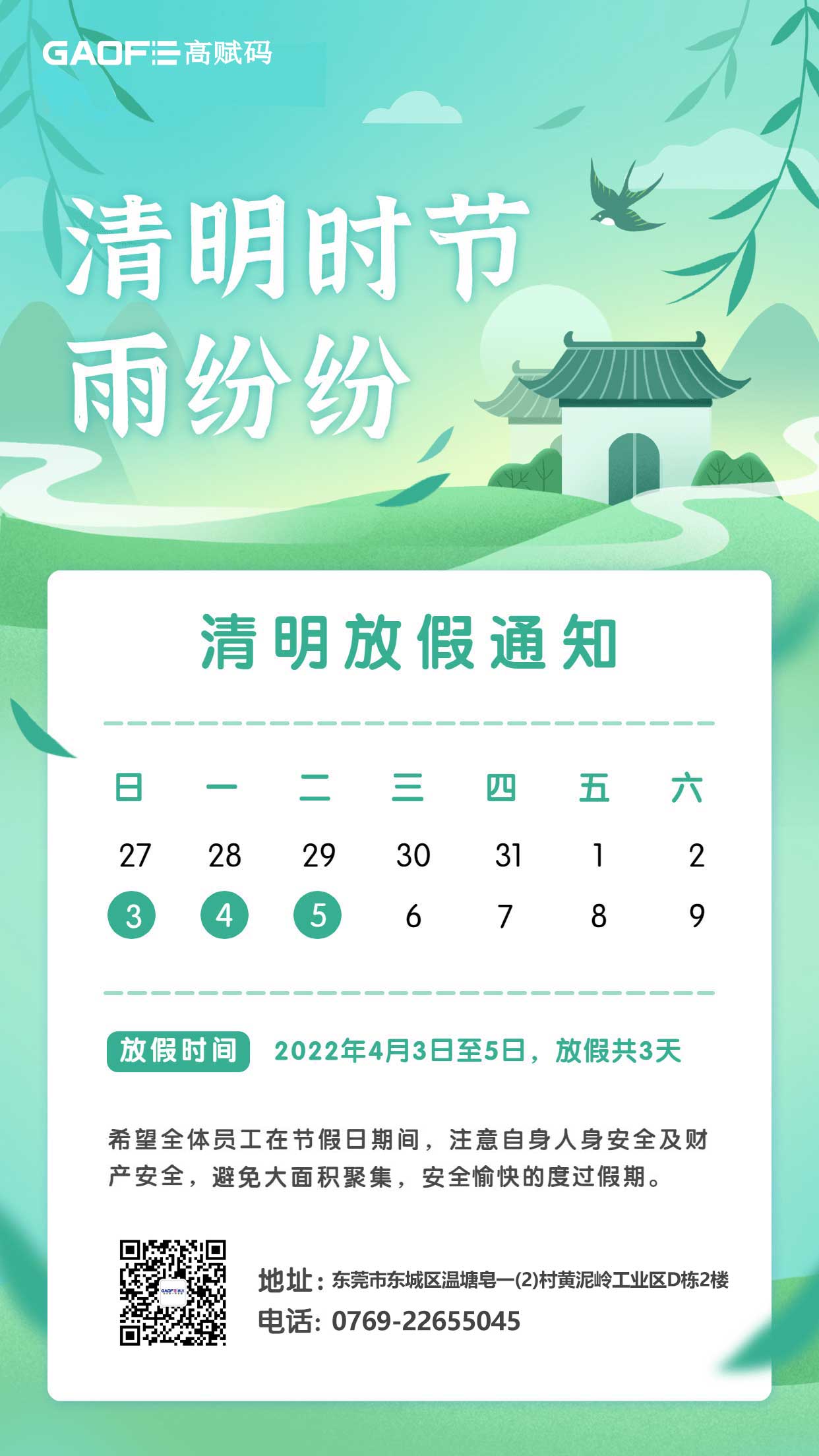 高飛電子科技清明節(jié)放假通知！