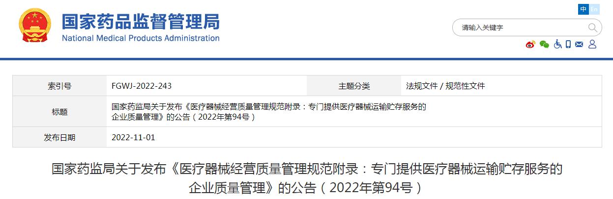 醫(yī)療器械經(jīng)營質(zhì)量管理規(guī)范附錄發(fā)布，2023年1月1日起施行
