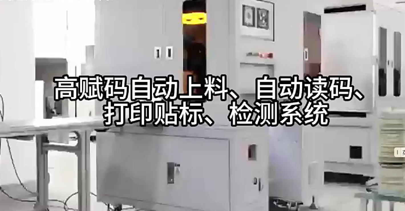 高賦碼自動上料、自動讀碼、打印貼標、檢測系統(tǒng)
