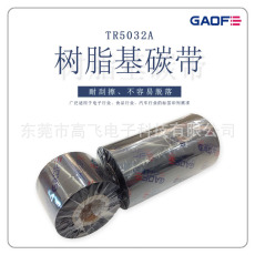 GAOFE耐酒精/摩擦/高溫樹(shù)脂條碼碳帶40MMX300M，硫化標(biāo)簽專用碳帶-高賦碼