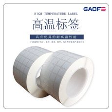 SMT耐高溫標(biāo)簽，SMT耐高溫不干膠標(biāo)簽，SMT耐高溫貼紙，高溫碳帶-高賦碼