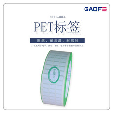 印刷不干膠PET標簽 電子防火標貼紙 電子阻燃標貼 條碼耐高溫標貼-高賦碼