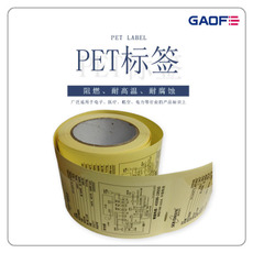 不干膠PET標簽紙 電子防水標簽 條碼防火標貼紙 印刷不干膠標貼紙-高賦碼