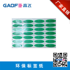 打印標簽30*10mm ROSH 標簽 環(huán)保標簽紙 熱銷產品-高賦碼