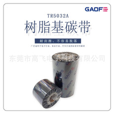 供應(yīng)白色30MM*300M樹(shù)脂碳帶 條碼打印機(jī)色帶 耐刮擦樹(shù)脂基碳帶-高賦碼