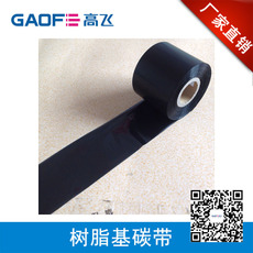條碼打印機(jī)碳帶 全樹(shù)脂基碳帶 60mm*300m珠寶標(biāo)簽碳帶-高賦碼