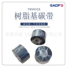 PCB板專用碳帶（110*300） 全樹(shù)脂基碳帶 TR4510B條碼打印機(jī)色帶-高賦碼