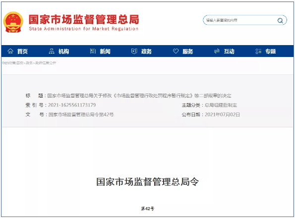 市場監(jiān)督管理行政處罰新規(guī)定2021年7月15日起正式實施！