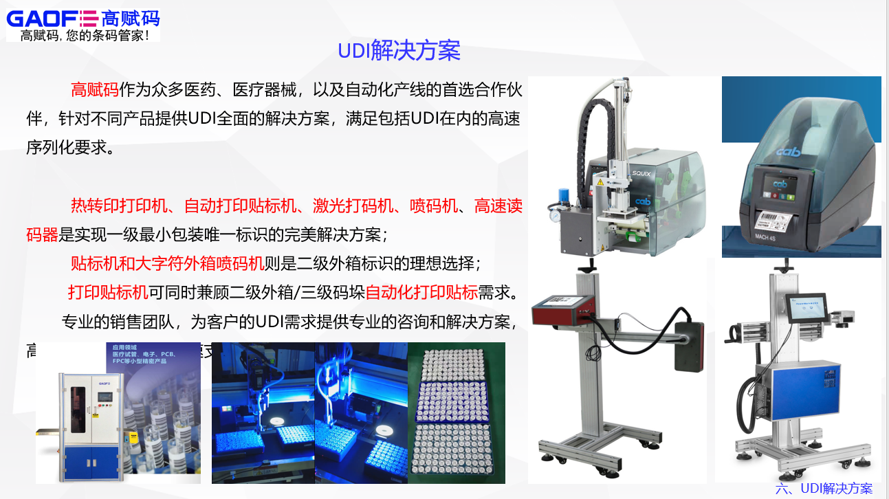 UDI服務就找高賦碼！高賦碼——你值得信賴！