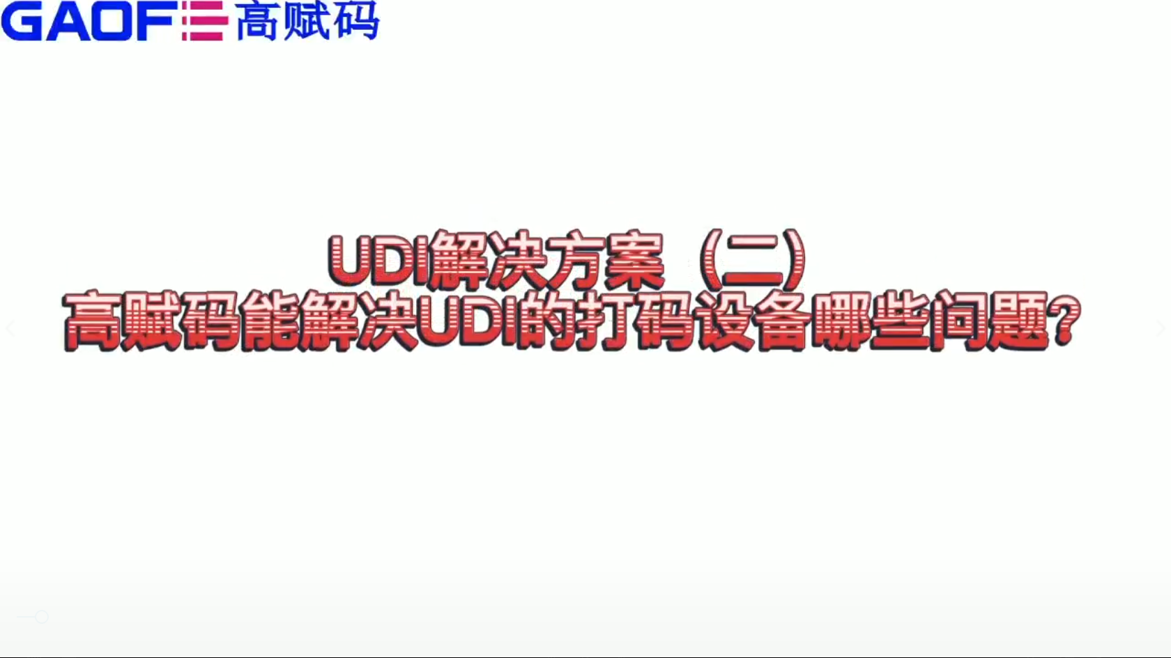 udi解決方案（二）高賦碼能解決UDI打碼設(shè)備哪些問題？