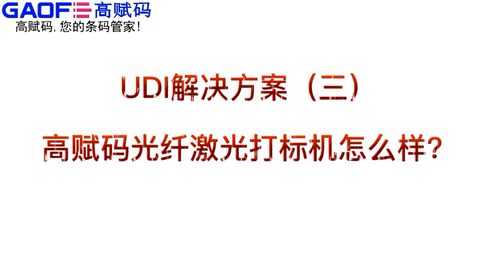 UDI解決方案（三）高賦碼光纖激光打標(biāo)機(jī)怎么樣？